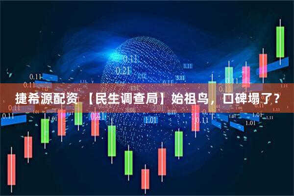 捷希源配资 【民生调查局】始祖鸟，口碑塌了？