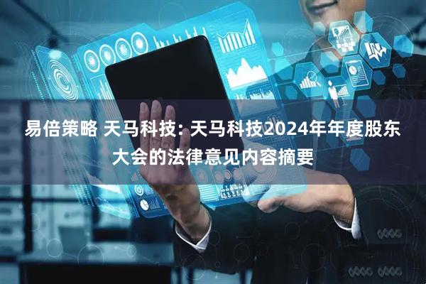 易倍策略 天马科技: 天马科技2024年年度股东大会的法律意见内容摘要